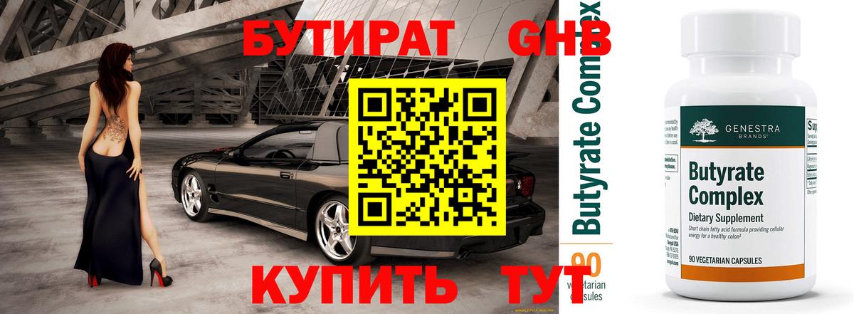 БУТИРАТ вода Горячий Ключ