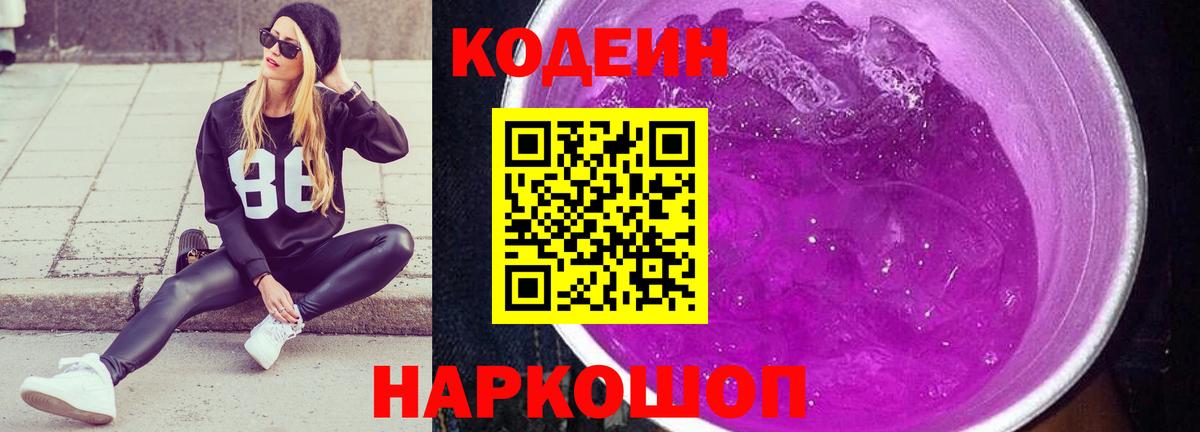 Кодеин напиток Lean (лин) Горячий Ключ