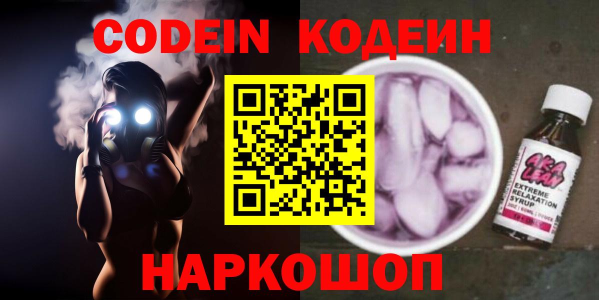 Codein Purple Drank  Вход с VPN  Горячий Ключ 
