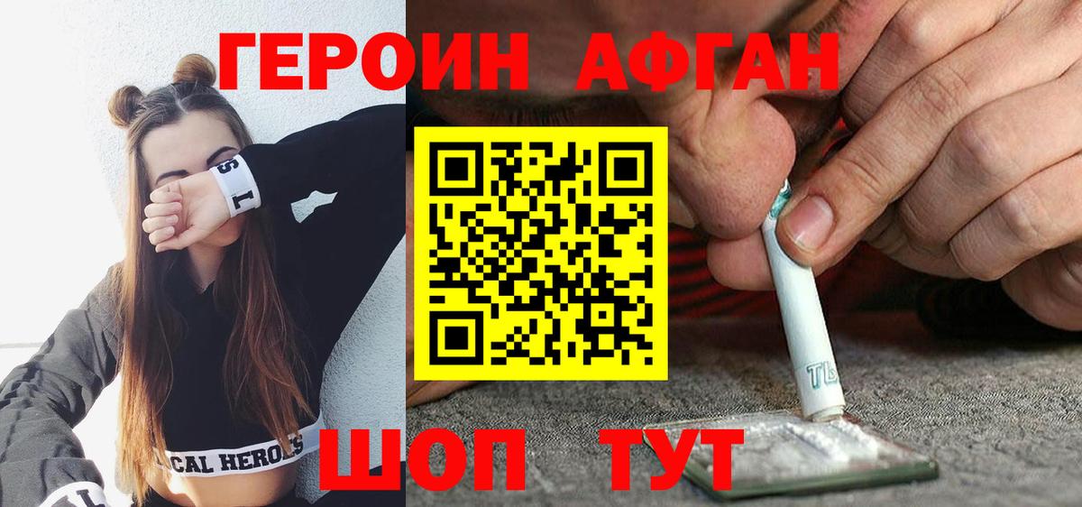 Героин  Вход с VPN  Горячий Ключ  Героин афганец 